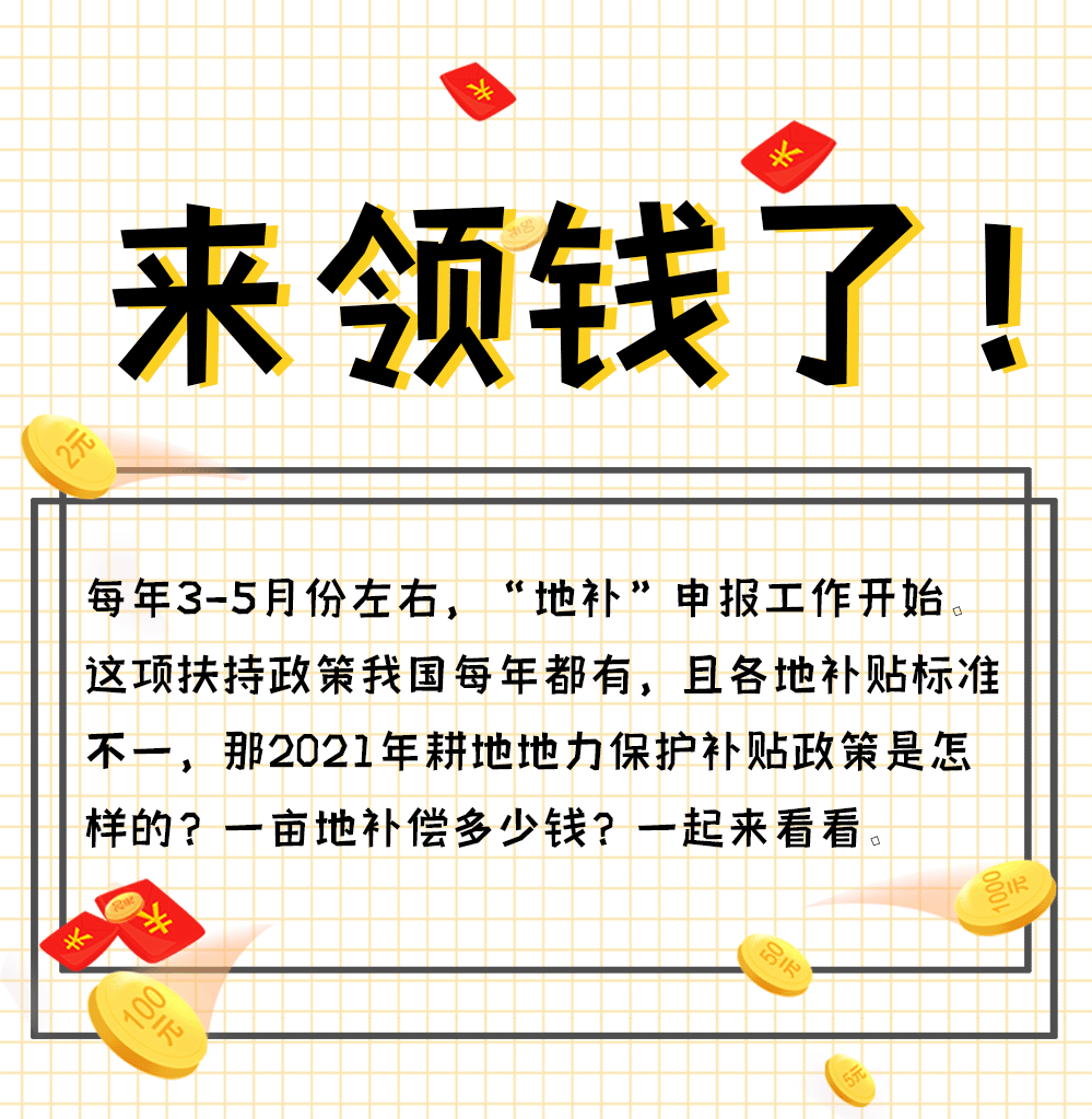 来领钱了！“地补”申报开始，错过还要等一年